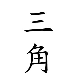 雁 名字|雁さんの名字の由来や読み方、全国人数・順位｜名字 